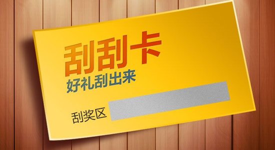 什么是刮刮卡？刮刮卡有哪些类型？